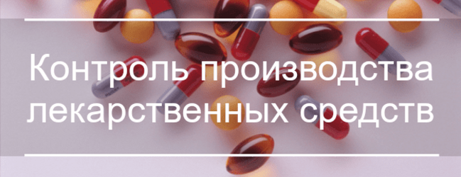 Контроль производства лекарственных средств приказ от 23 марта 2023 года